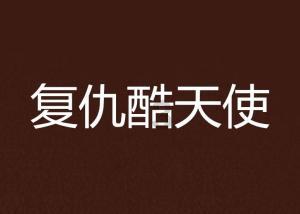 解惑天涯 -爱情始于什么什么什么什么